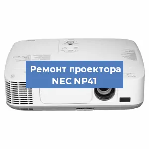 Замена системной платы на проекторе NEC NP41 в Новосибирске